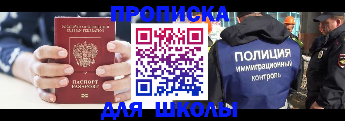 прописка для школы в Шагонаре
